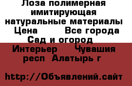 Лоза полимерная имитирующая натуральные материалы › Цена ­ 67 - Все города Сад и огород » Интерьер   . Чувашия респ.,Алатырь г.